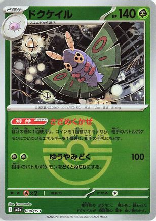 [JP] Dustox - 008/193 (Friend Ball Pattern) (008/193) - M2a High Class Pack MEGA Dream ex Holofoil