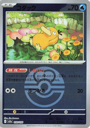 [JP] Psyduck - 032/193 (Friend Ball Pattern) (032/193) - M2a High Class Pack MEGA Dream ex Holofoil