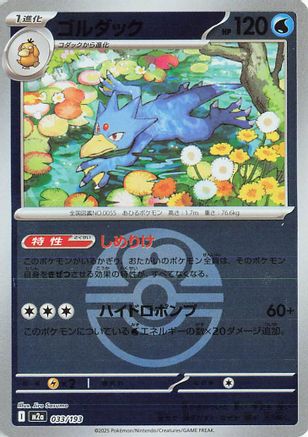 [JP] Golduck (Friend Ball Pattern) (033/193) - M2a High Class Pack MEGA Dream ex Holofoil
