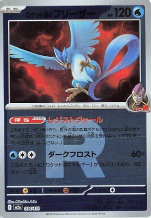 [JP] Team Rocket's Articuno (Friend Ball Pattern) (034/193) - M2a High Class Pack MEGA Dream ex Holofoil