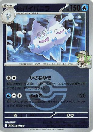 [JP] N's Vanilluxe (Friend Ball Pattern) (039/193) - M2a High Class Pack MEGA Dream ex Holofoil