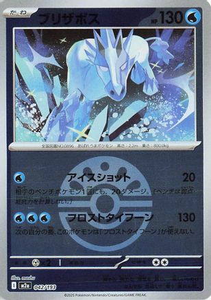 [JP] Glastrier (Friend Ball Pattern) (042/193) - M2a High Class Pack MEGA Dream ex Holofoil