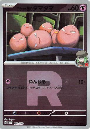 [JP] Team Rocket's Exeggcute (Friend Ball Pattern) (061/193) - M2a High Class Pack MEGA Dream ex Holofoil