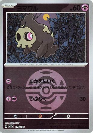 [JP] Duskull (Friend Ball Pattern) (072/193) - M2a High Class Pack MEGA Dream ex Holofoil