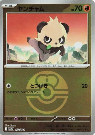 [JP] Pancham (Friend Ball Pattern) (093/193) - M2a High Class Pack MEGA Dream ex Holofoil