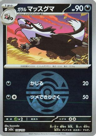 [JP] Galarian Linoone (Friend Ball Pattern) (106/193) - M2a High Class Pack MEGA Dream ex Holofoil