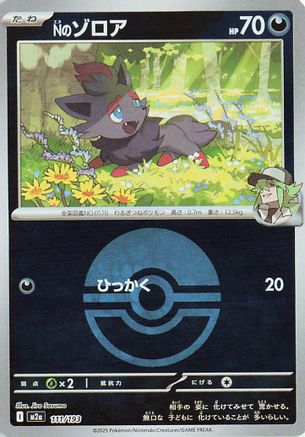 [JP] N's Zorua (Friend Ball Pattern) (111/193) - M2a High Class Pack MEGA Dream ex Holofoil
