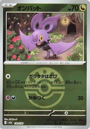 [JP] Noibat (Friend Ball Pattern) (130/193) - M2a High Class Pack MEGA Dream ex Holofoil