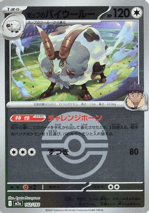 [JP] Hop's Dubwool (Friend Ball Pattern) (142/193) - M2a High Class Pack MEGA Dream ex Holofoil
