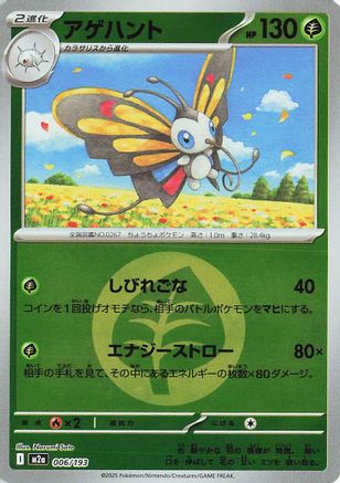[JP] Beautifly - 006/193 (Energy Symbol Pattern) (006/193) - M2a High Class Pack MEGA Dream ex Holofoil