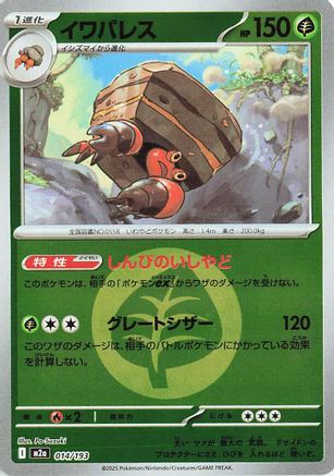 [JP] Crustle (Energy Symbol Pattern) (014/193) - M2a High Class Pack MEGA Dream ex Holofoil