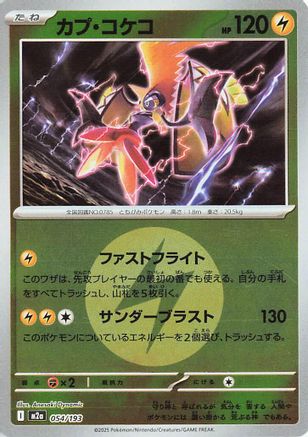 [JP] Tapu Koko (Energy Symbol Pattern) (054/193) - M2a High Class Pack MEGA Dream ex Holofoil