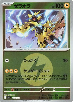 [JP] Zeraora (Energy Symbol Pattern) (055/193) - M2a High Class Pack MEGA Dream ex Holofoil