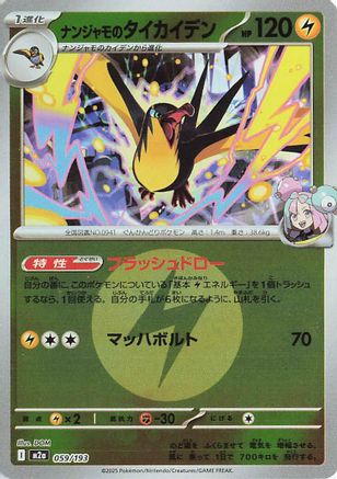 [JP] Iono's Kilowattrel (Energy Symbol Pattern) (059/193) - M2a High Class Pack MEGA Dream ex Holofoil