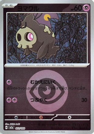 [JP] Duskull (Energy Symbol Pattern) (072/193) - M2a High Class Pack MEGA Dream ex Holofoil