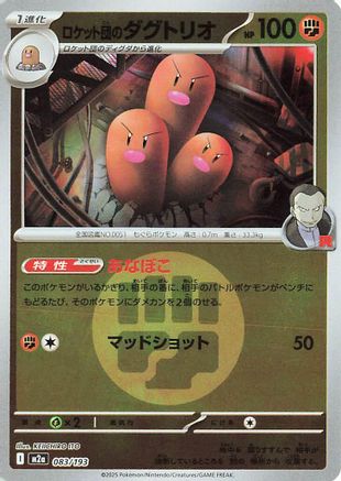 [JP] Team Rocket's Dugtrio - 083/193 (Energy Symbol Pattern) (083/193) - M2a High Class Pack MEGA Dream ex Holofoil