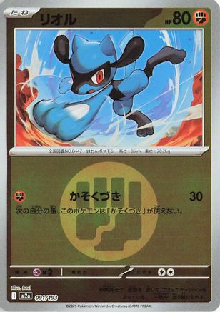 [JP] Riolu (Energy Symbol Pattern) (091/193) - M2a High Class Pack MEGA Dream ex Holofoil