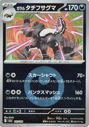 [JP] Galarian Obstagoon - 107/193 (Energy Symbol Pattern) (107/193) - M2a High Class Pack MEGA Dream ex Holofoil