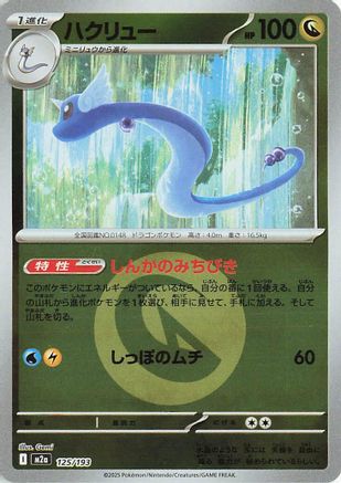 [JP] Dragonair (Energy Symbol Pattern) (125/193) - M2a High Class Pack MEGA Dream ex Holofoil