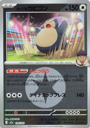 [JP] Hop's Snorlax (Energy Symbol Pattern) (136/193) - M2a High Class Pack MEGA Dream ex Holofoil