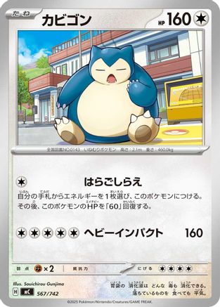 [JP] Snorlax - 567/742 (567/742) - Start Deck 100 Battle Collection