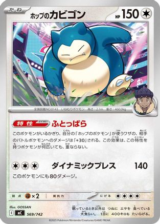 [JP] Hop's Snorlax (569/742) - Start Deck 100 Battle Collection