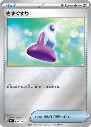 [JP] Potion (Mirror Holo) (643/742) - Start Deck 100 Battle Collection Holofoil