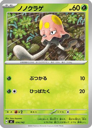 [JP] Toedscool (074/742) - Start Deck 100 Battle Collection