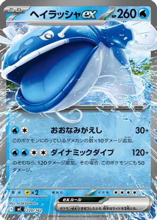[JP] Dondozo ex (220/742) - Start Deck 100 Battle Collection
