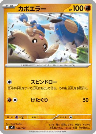 [JP] Hitmontop (367/742) - Start Deck 100 Battle Collection