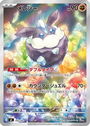 [JP] Carbink -752/742 (752/742) - Start Deck 100 Battle Collection Holofoil
