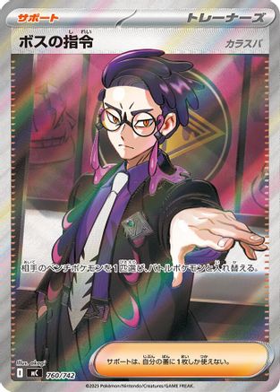 [JP] Boss's Orders -760/742 (760/742) - Start Deck 100 Battle Collection Holofoil