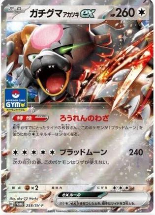 [JP] Bloodmoon Ursaluna ex - 258/SV-P (258/SV-P) - SVP Promotional Cards Holofoil