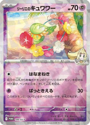 [JP] Lillie's Comfey - 199/SV-P (199/SV-P) - SVP Promotional Cards Holofoil