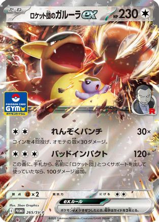 [JP] Team Rocket's Kangaskhan ex -2 65/SV-P (265/SV-P) - SVP Promotional Cards