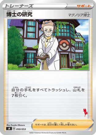 [JP] Professor's Research (Cinderace Stamped) (050/053) - sH Sword  Shield Family Pokemon Card Game