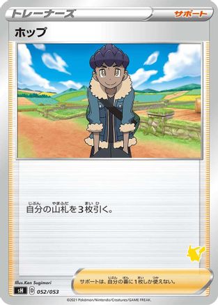 [JP] Hop (Pikachu Stamped) (052/053) - sH Sword  Shield Family Pokemon Card Game