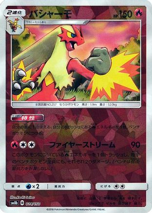 [JP] Blaziken (Mirror Holofoil) (014/150) - SM8b GX Ultra Shiny Holofoil