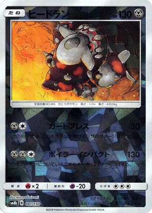 [JP] Heatran (Mirror Holofoil) (081/150) - SM8b GX Ultra Shiny Holofoil
