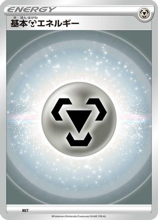 [JP] Basic Metal Energy (VStar Era) (MET) - Sword  Shield Unnumbered Energies