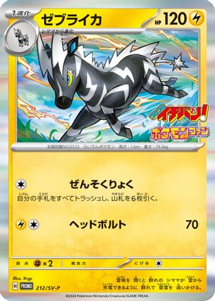 [JP] Zebstrika - 212/SV-P (212/SV-P) - SVP Promotional Cards Holofoil