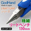 GodHand - Craft Grip Series Ultra-Fine Lead Pliers 130mm