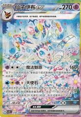 Sylveon Ex #234 Pokemon Chinese CSV9.5C