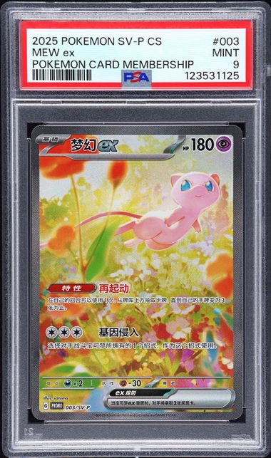 2025 PSA 9 POKEMON SIMPLIFIED CHINESE SV-P PROMO #003 MEW ex POKEMON CARD MEMBERSHIP