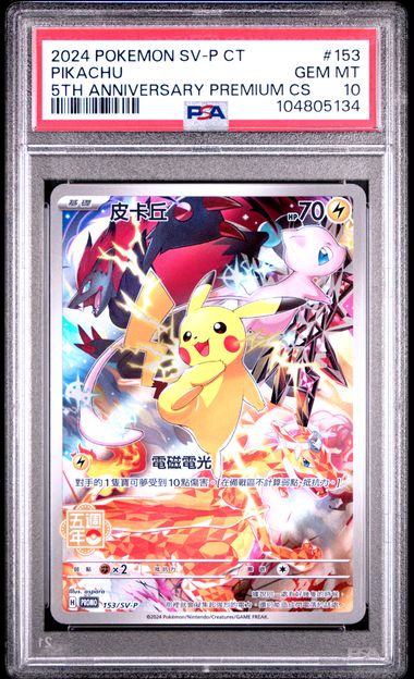 PSA 10 2024 POKEMON TRADITIONAL CHINESE SV-P PROMO #153 PIKACHU 5TH ANNIVERSARY PREMIUM CS